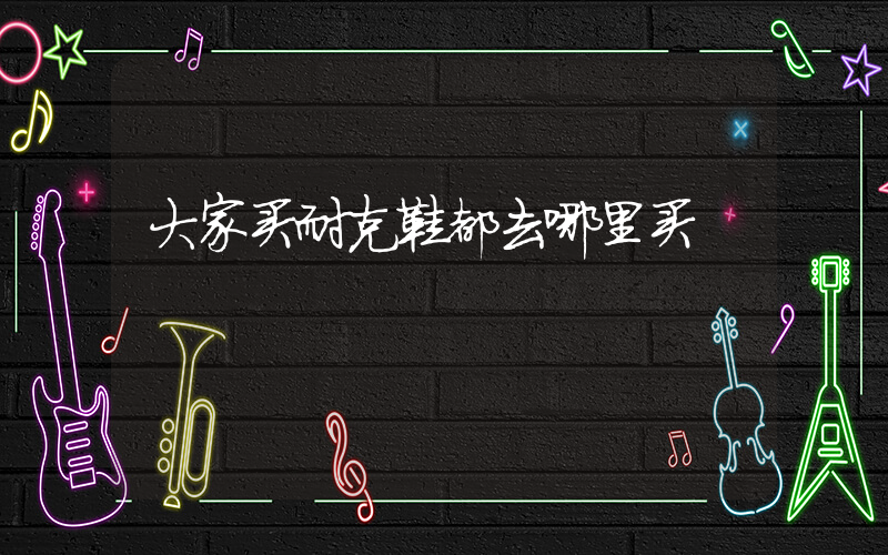 大家买耐克鞋都去哪里买插图