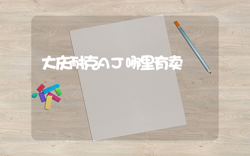 大庆耐克AJ哪里有卖插图