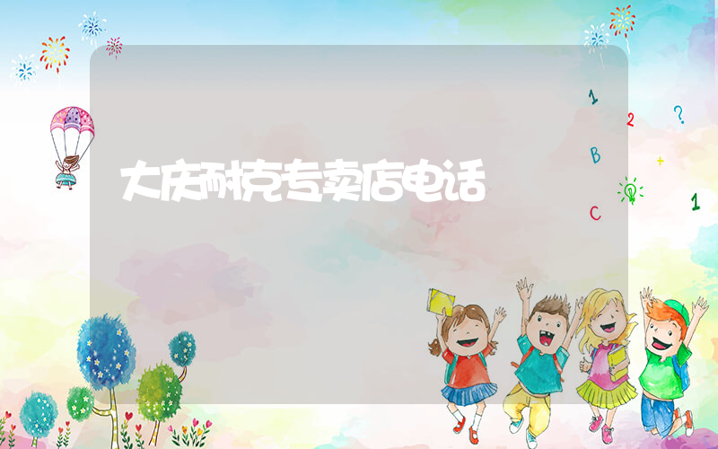 大庆耐克专卖店电话插图