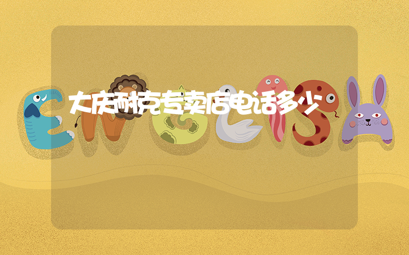 大庆耐克专卖店电话多少插图