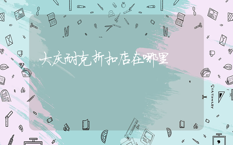 大庆耐克折扣店在哪里插图