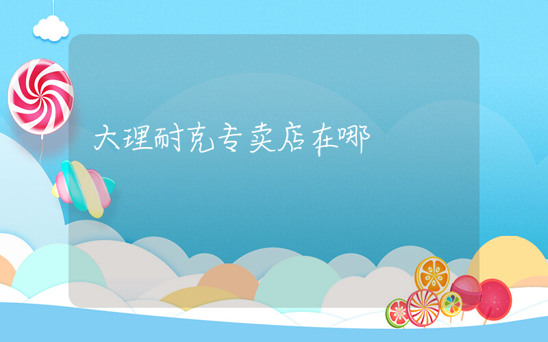 大理耐克专卖店在哪插图