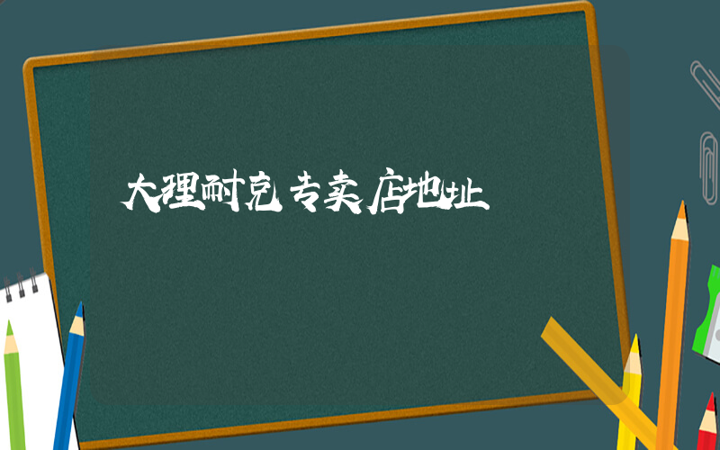 大理耐克专卖店地址插图