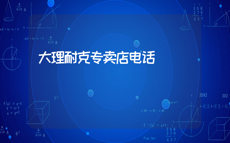 大理耐克专卖店电话插图