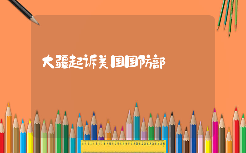 大疆起诉美国国防部插图