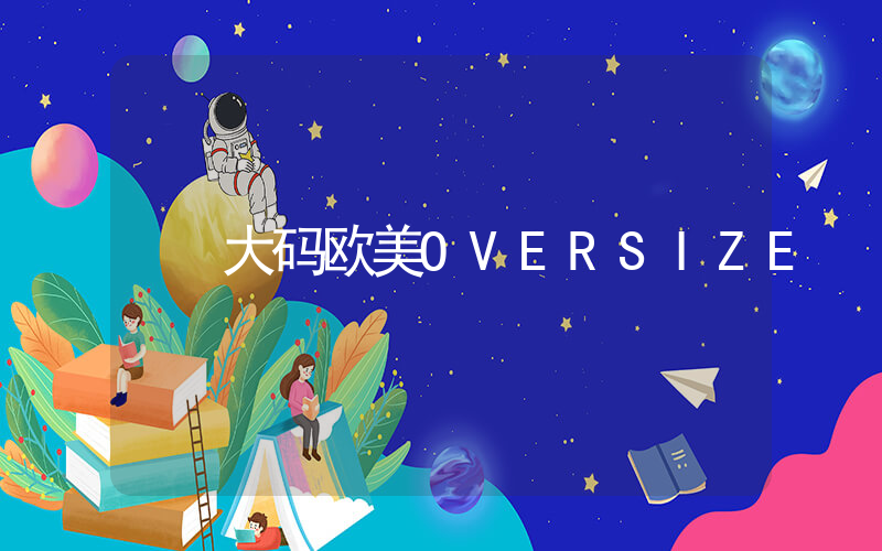 大码欧美OVERSIZE插图