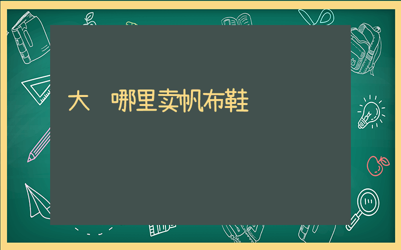 大连哪里卖帆布鞋插图