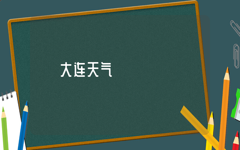 大连天气插图