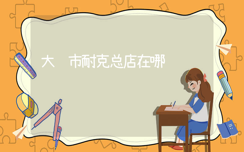 大连市耐克总店在哪插图