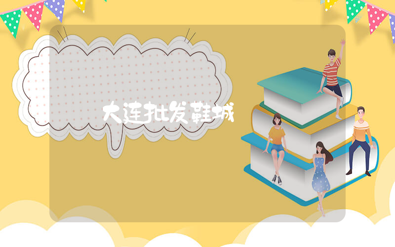 大连批发鞋城插图