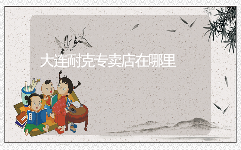 大连耐克专卖店在哪里插图