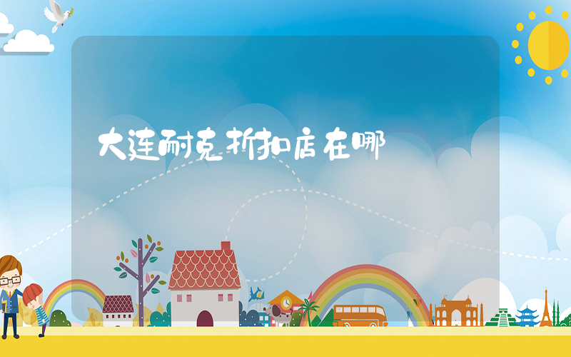 大连耐克折扣店在哪插图