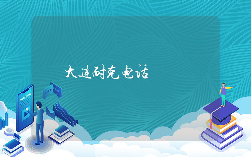 大连耐克电话插图