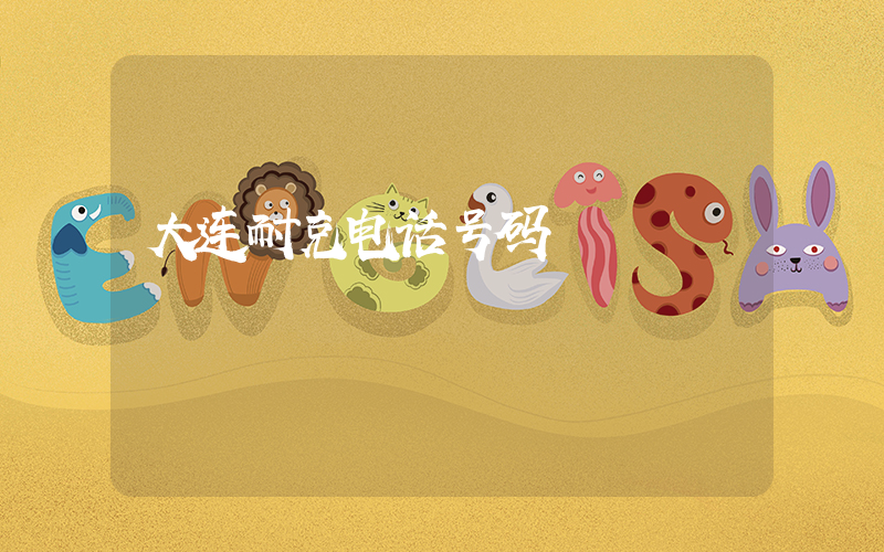 大连耐克电话号码插图