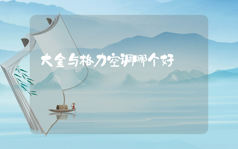 大金与格力空调哪个好插图