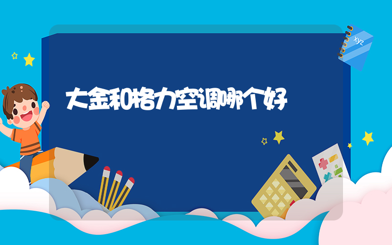 大金和格力空调哪个好插图