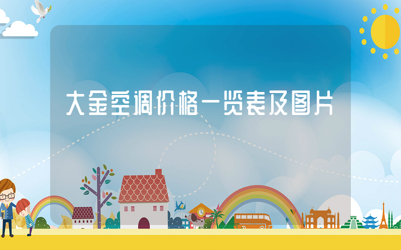 大金空调价格一览表及图片插图