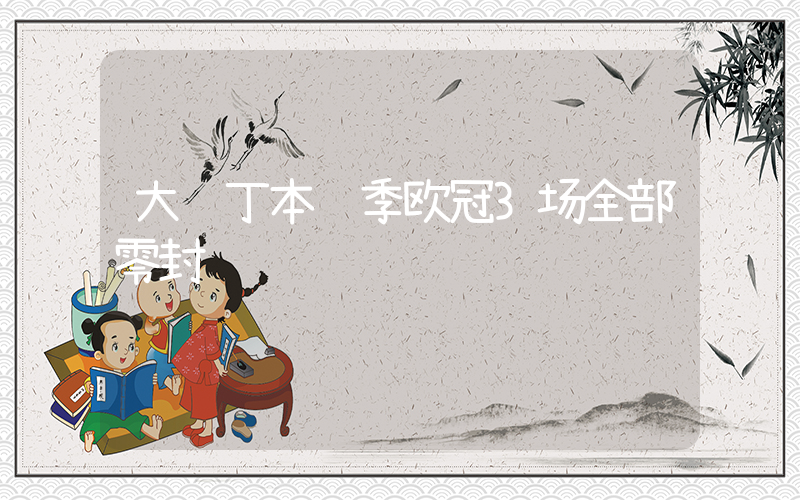 大马丁本赛季欧冠3场全部零封插图