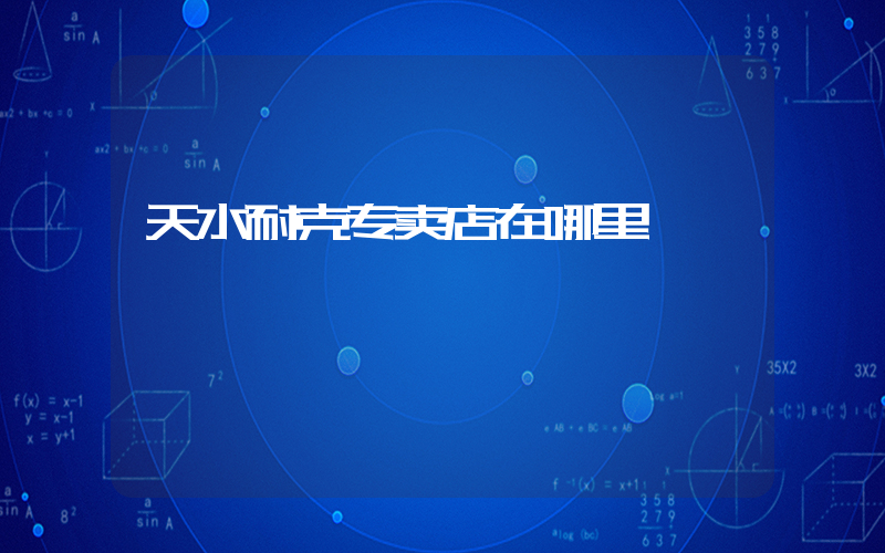 天水耐克专卖店在哪里插图