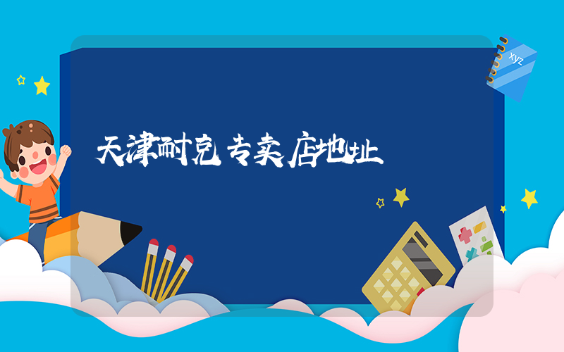 天津耐克专卖店地址插图