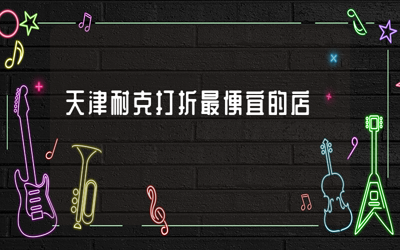 天津耐克打折最便宜的店插图