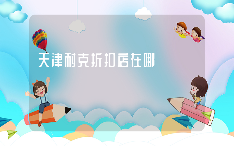 天津耐克折扣店在哪插图