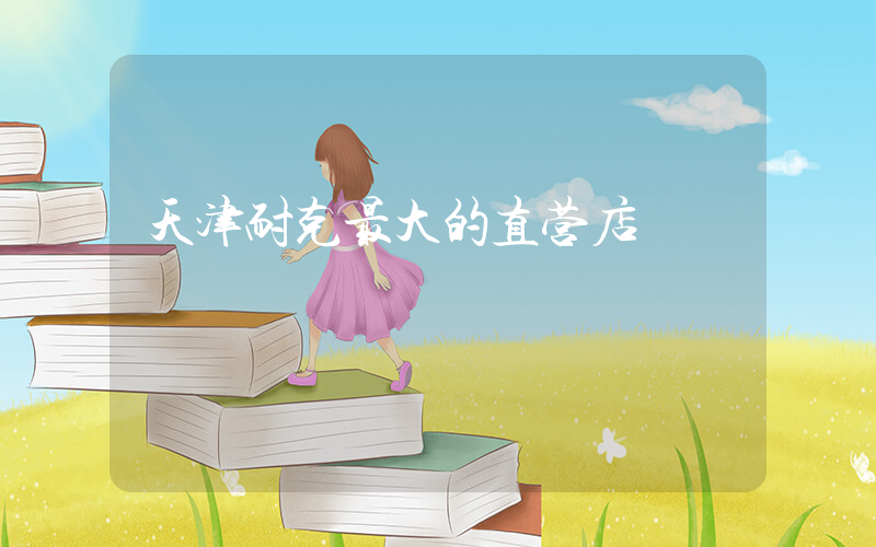 天津耐克最大的直营店插图