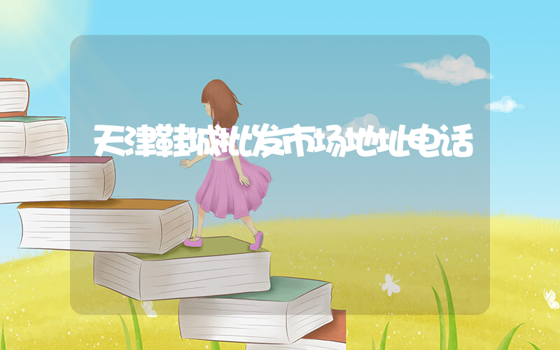 天津鞋城批发市场地址电话插图