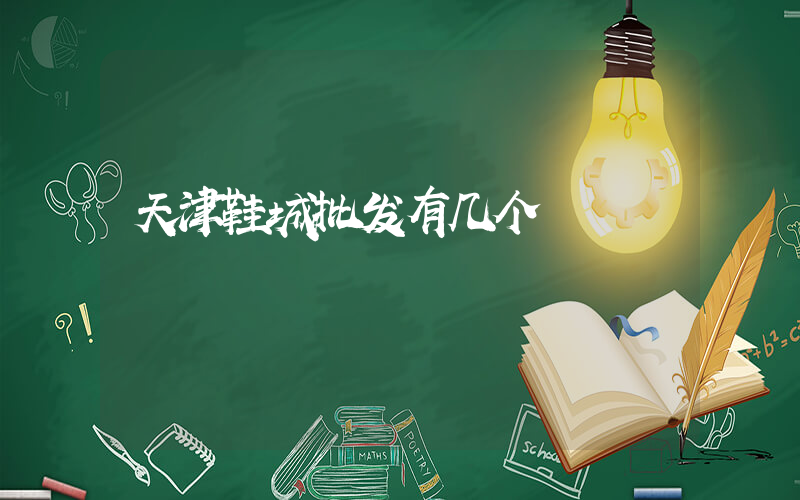 天津鞋城批发有几个插图