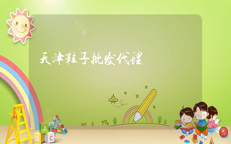 天津鞋子批发代理插图