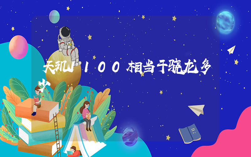 天玑1100相当于骁龙多少插图