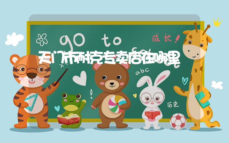 天门市耐克专卖店在哪里插图