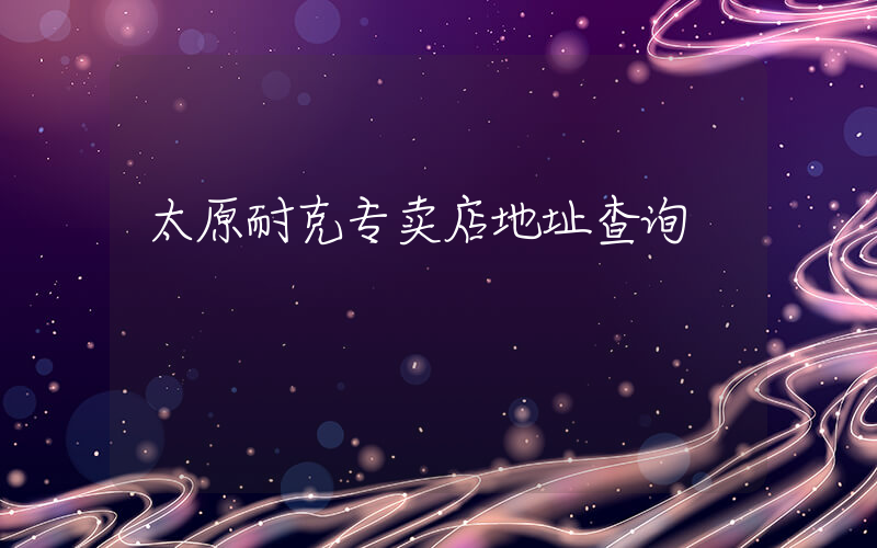 太原耐克专卖店地址查询插图