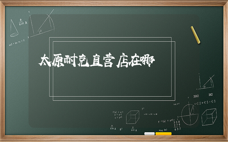 太原耐克直营店在哪插图