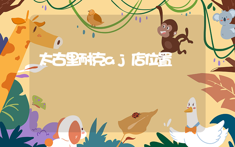 太古里耐克aj店位置插图