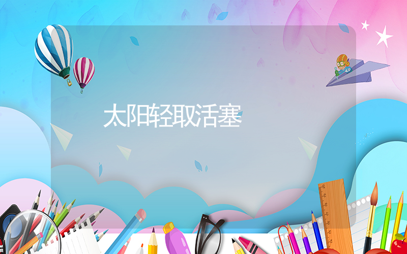 太阳轻取活塞插图