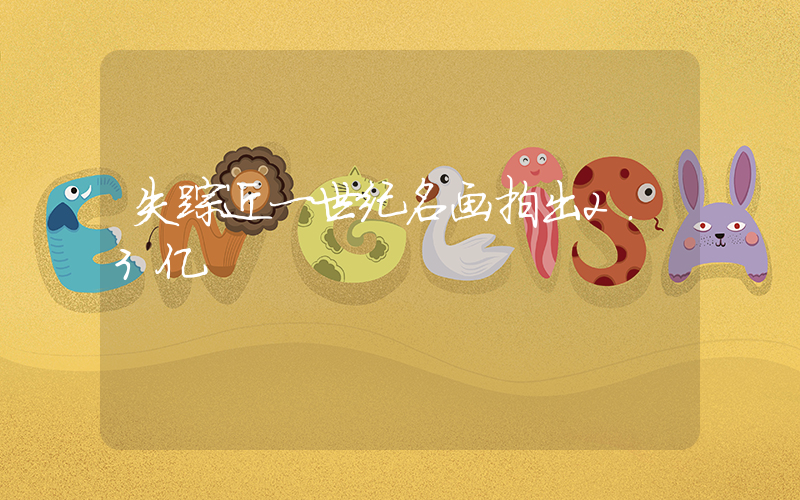 失踪近一世纪名画拍出2.3亿插图