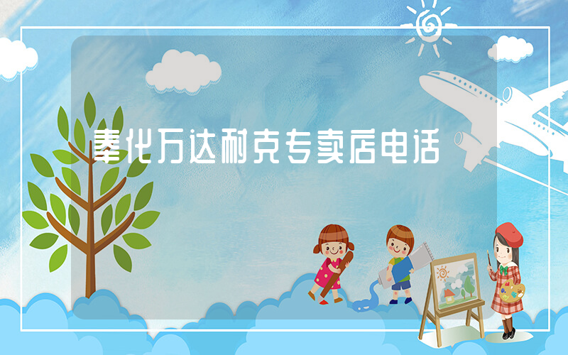 奉化万达耐克专卖店电话插图
