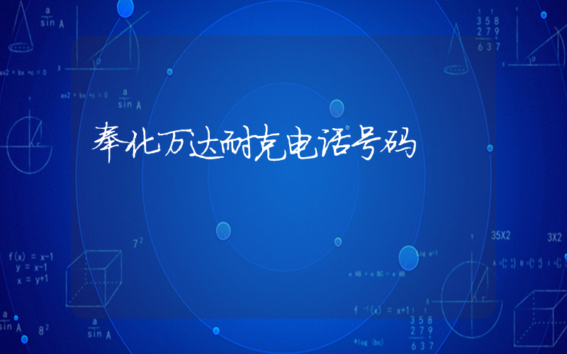 奉化万达耐克电话号码插图