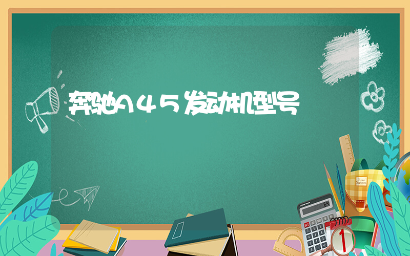 奔驰A45发动机型号插图