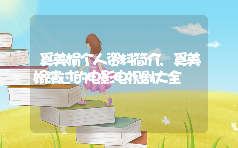 奚美娟个人资料简介,奚美娟演过的电影电视剧大全插图 奚美娟个人资料简介,奚美娟演过的电影电视剧大全插图