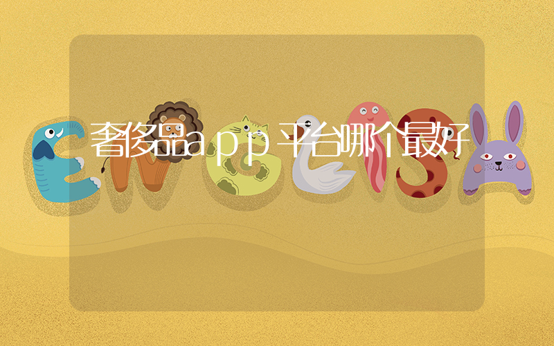 奢侈品app平台哪个最好插图