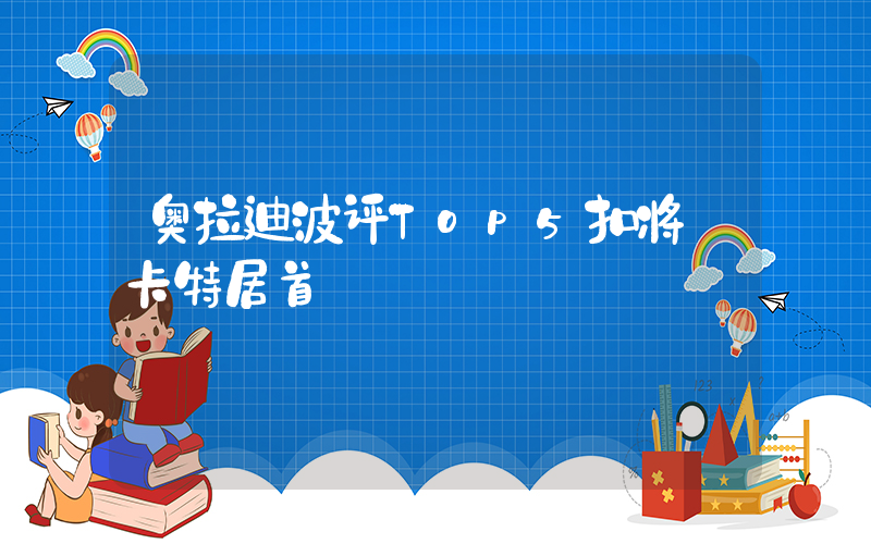 奥拉迪波评Top5扣将:卡特居首插图 奥拉迪波评Top5扣将:卡特居首插图