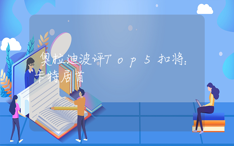 奥拉迪波评Top5扣将：卡特居首插图