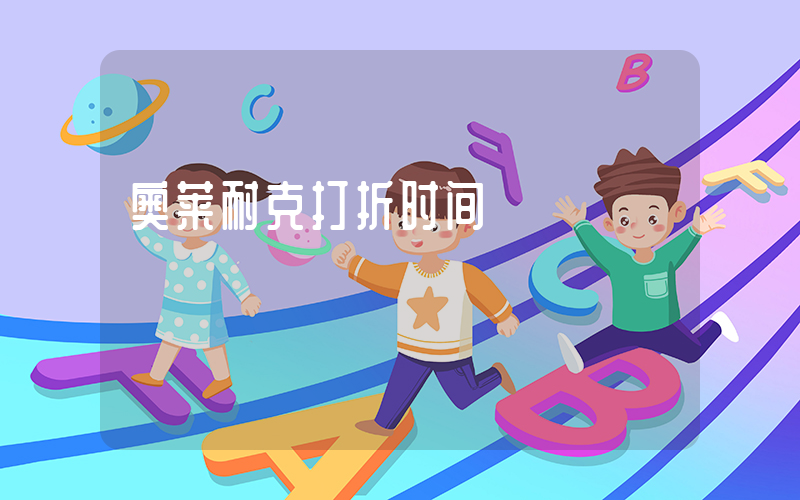 奥莱耐克打折时间插图
