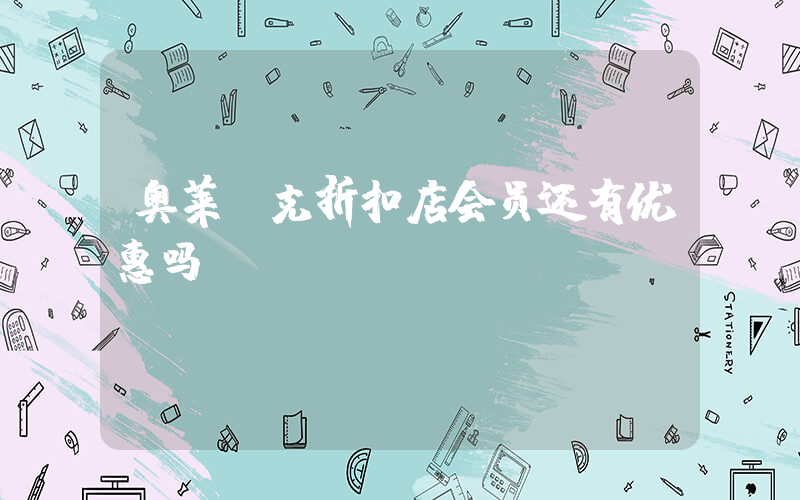 奥莱耐克折扣店会员还有优惠吗插图
