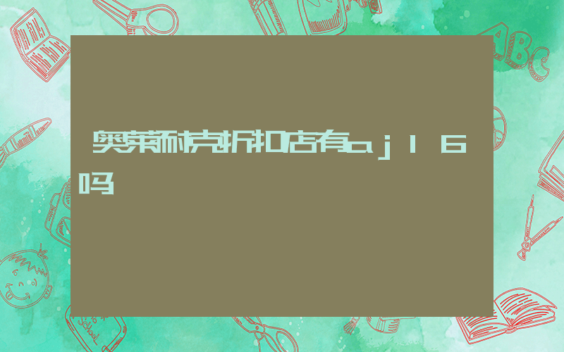 奥莱耐克折扣店有aj16吗插图