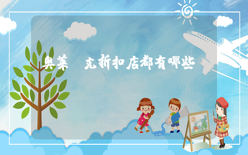 奥莱耐克折扣店都有哪些aj插图