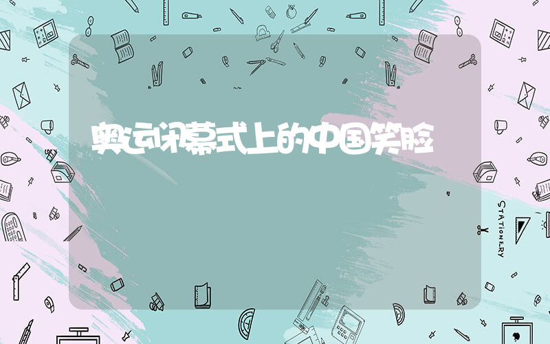 奥运闭幕式上的中国笑脸插图