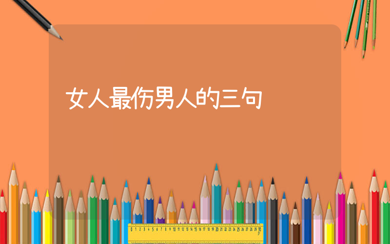 女人最伤男人的三句话插图